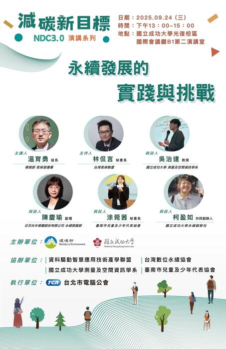 【開放報名中】減碳新目標：永續發展的實踐與挑戰 講座活動圖片