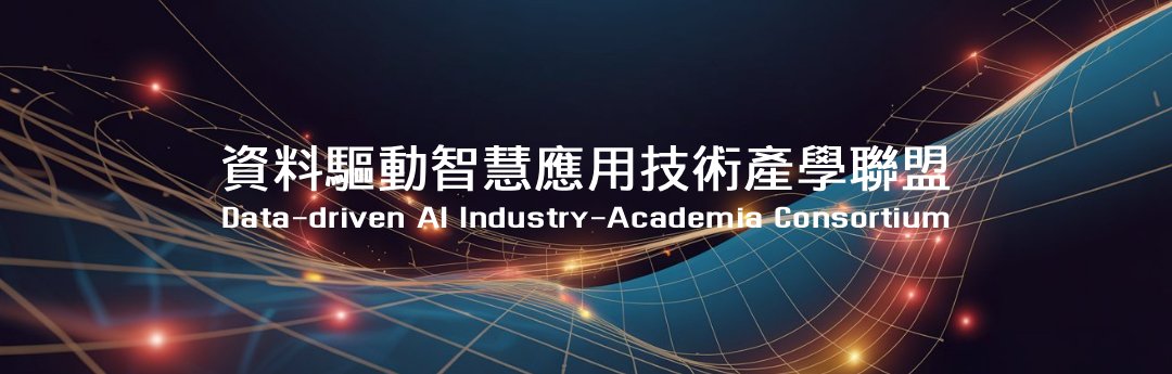 資料驅動人工智慧產學聯盟